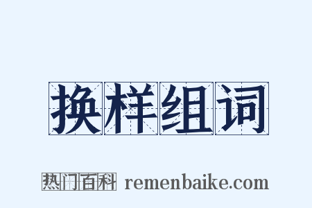 换样组词是什么意思的图片